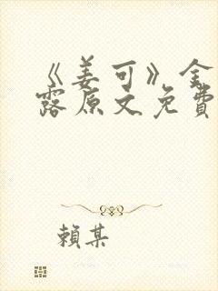 《姜可》金银花露原文免费