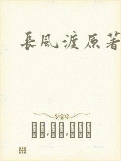 长风渡原著小说