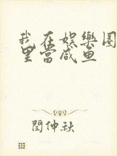 我在娱乐圈爽文里当咸鱼