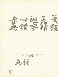 赤心巡天笔趣阁无错字精校版