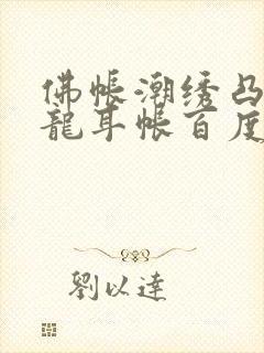 佛帐潮绣凸浮双龙耳帐百度云