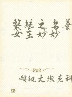 系统之名养成器女主妙妙