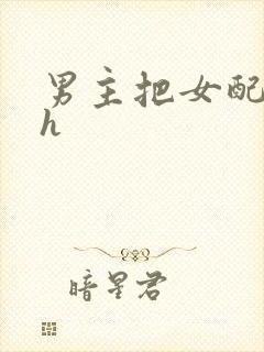 男主把女配喂饱h