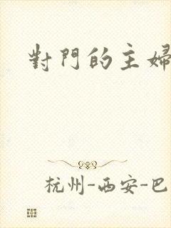 对门的主妇