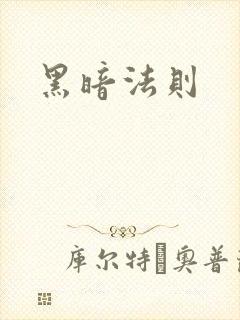 黑暗法则
