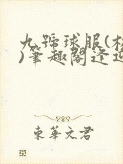 九号球服(校园)笔趣阁逢迎