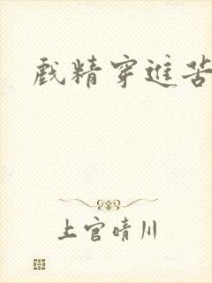 戏精穿进苦情剧