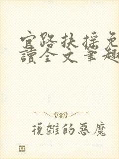 官路扶摇免费阅读全文笔趣阁