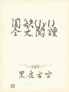 圆缺(1v1)全文阅读