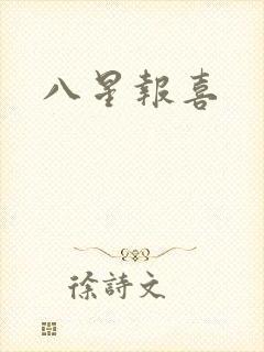 八星报喜