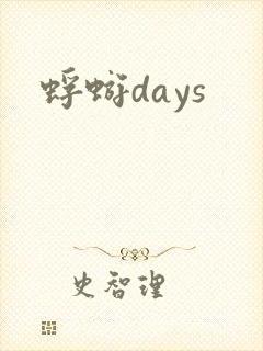 蜉蝣days