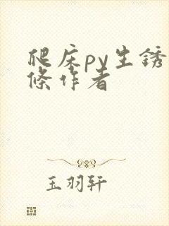 爬床py生锈发条作者