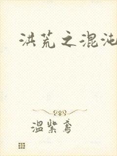 洪荒之混沌大道