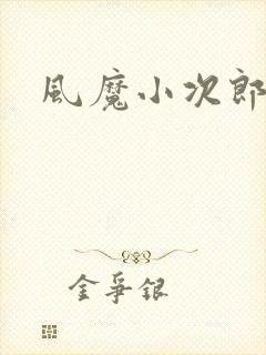 风魔小次郎