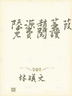 陆源赵蒹葭小说免费阅读