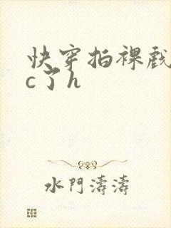 快穿拍裸戏时被c了h