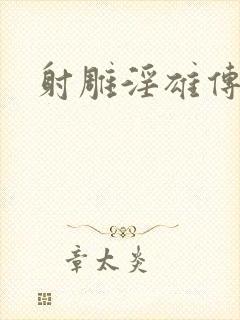 射雕淫雄传