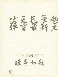 伏天氏笔趣阁无弹窗最新免费