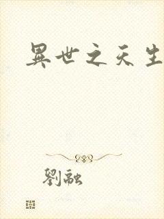 异世之天生禽兽