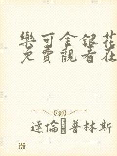 乐可金银花全文免费观看在线阅读