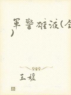 军警雄液(全篇)
