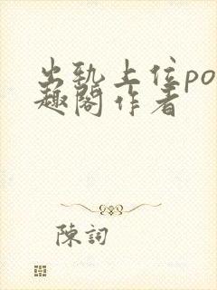 出轨上位po笔趣阁作者