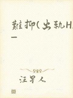 难抑(出轨H)_