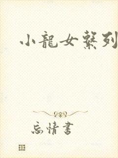 小龙女系列小说