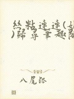 丝粘连连(姐弟)归寻笔趣阁小说