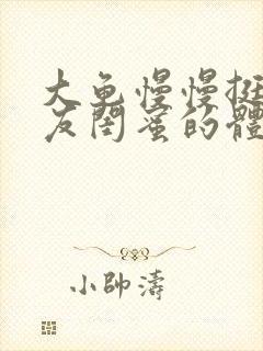 大龟慢慢挺进女友闺蜜的体内小说