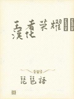 王者荣耀エロス汉化