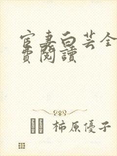 宦妻白芸全集免费阅读