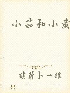 小茹和小黄狗