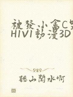 被发小禽C哭尿H1V1动漫3D