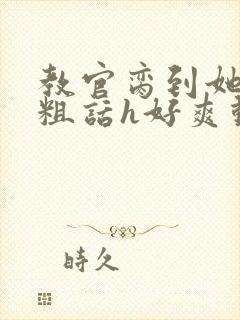 教官脔到她哭h粗话h好爽动漫