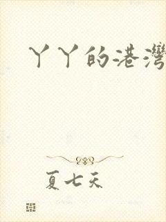 丫丫的港湾