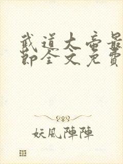 武道大帝最新章节全文免费阅读