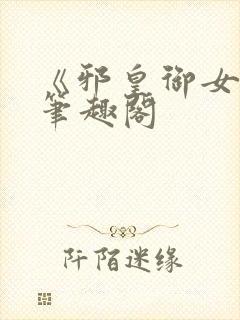 《邪皇御女诀》笔趣阁