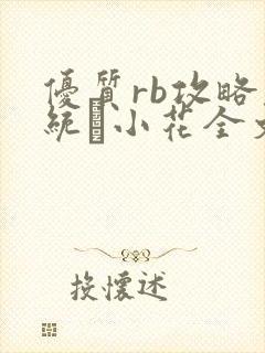 优质rb攻略系统寀小花全文免费阅读