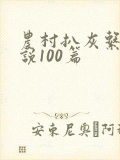 农村扒灰系列小说100篇