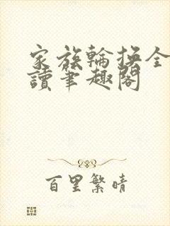 家族轮换全文阅读笔趣阁