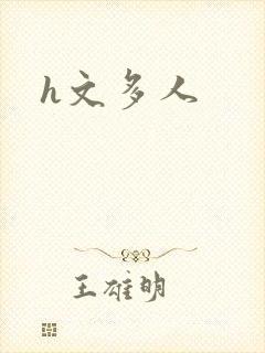h文多人