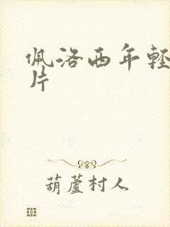 佩洛西年轻的照片