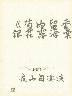 《菊内留香》金银花露海棠笔趣