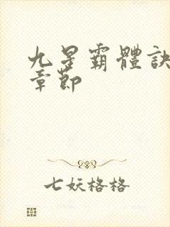 九星霸体诀最近章节