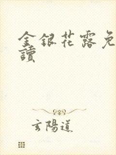 金银花露免费阅读
