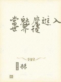 当魅魔进入快穿世界后