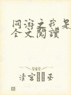 网游之我是死神全文阅读