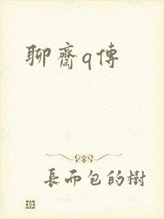 聊斋q传