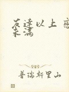 友达以上 恋人未满